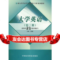 大学英语(第三册)(成人药学高等学历教育专科系列教材)976731 9787506731751