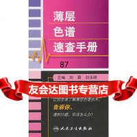 薄层色谱速查手册刘勇等人民卫生出版社9787117144353