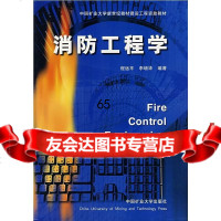 [9]消防工程学9787810704441程远平,李增华著,中国矿业大学出版社