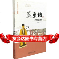 苏东坡的情感世界(龙吟妙解苏东坡)龙吟暨南大学出版社97866822727 9787566822727