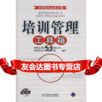培训管理工具箱(附1CD)群峰企业管理教育有限公司培训管理工具箱编机械工业出版社97 9787111256427