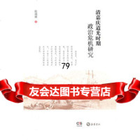 清嘉庆道光时期政治危机研究张国骥978776170岳麓书社 9787807617570