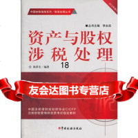 资产与股权涉税处理/中国纳税指南系列/税务经理丛书9787235653 9787802356535