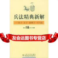 [9]兵法精典新解:孙子吴子尉缭子司马法978607292褚玉兰,张大同,山东 9787560729299