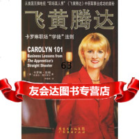 飞黄腾达:卡罗琳职场学徒法则(美)卡罗琳,凯彻,(美)史蒂芬·费尼契尔,罗东经济 9787807282945