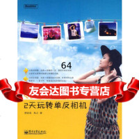 非常摄影手记——2天玩转单反相机(全彩)贾铁英,焦点电子工业出版社978712110 9787121103001