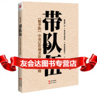 带队伍：中基层管理者影响力法则施伟德97814313963现代出版社 9787514313963