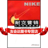 [9]耐克营销:中间商品牌策略97169武齐,彭程,中国经济出版社 9787501756759
