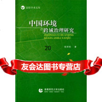 [9]中国环境跨域治理研究978656211欧阳帆,首都师范大学出版社 9787565621901