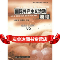 国际主义运动概论(21世纪国际政治系列教材),杜康传,李景治,中国人民大学出 9787300039763