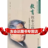 教育探索之路——对话顾明远教育思想(教育名家访谈录丛书),李敏谊,滕珺整理 9787300096643