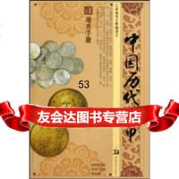 古董速查手册:中国历代钱币97835632401周世荣,邹敏讷,高至喜 9787535632401