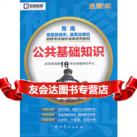 新版青海省直及地市、县事业单位招聘考试袖珍宝典系列教材—公基础知识978 9787509822982