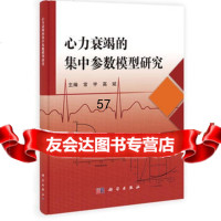 心力衰竭的集中参数模型研究9787030407979常宇,高斌,科学出版社