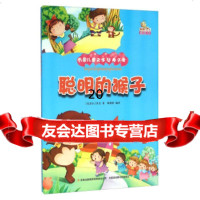 聪明的猴子(彩绘本)/万国儿童文学经典文库9734720 9787553472850