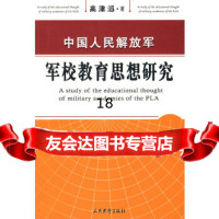 【9】中国人民解放军军校教育思想研究97871761743高津滔,人民出版社（一） 9787801761743