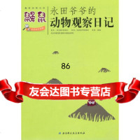 永田爷爷的动物观察日记:鼹鼠(法)瑟伊出版社北京科学技术出版社978304455 9787530445518