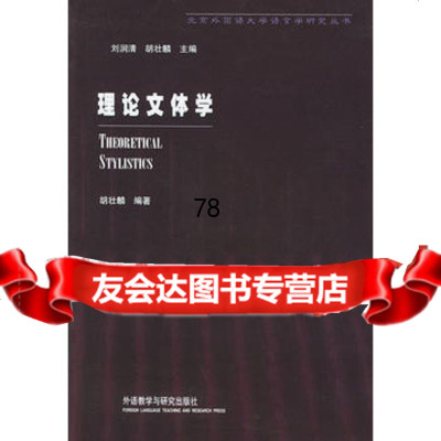 理论文体学(北外语言学研究丛书)胡壮麟外语教学与研究出版社97860018676 9787560018676