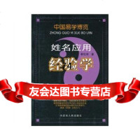 中国易学博览-姓名应用经验学秦伦诗内蒙古人民出版社9787204098767