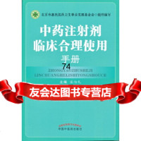 中药注射剂临床合理使用手册张伯礼中国中医药出版社97813231824 9787513231824