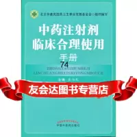 中药注射剂临床合理使用手册张伯礼中国中医药出版社97813231824 9787513231824