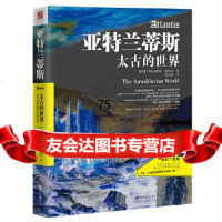 亚特兰蒂斯——太古的世界伊格内修斯唐纳利百花洲文艺出版社970016576 9787550016576