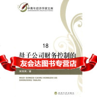 [9]母子公司财务控制的适度性研究975879317刘剑民,经济科学出版社 9787505879317