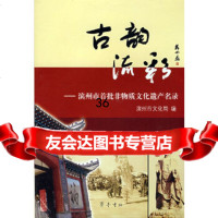 古韵流彩滨州市文化局97833320171齐鲁书社 9787533320171