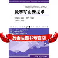 [9]数字矿山新技术9787811078107徐水师,中国矿业大学出版社