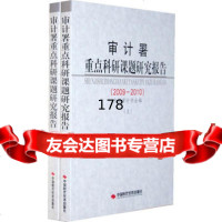 审计署重点科研课题研究报告(2009-2010)(上下),中国审计学会,中国 9787511907905