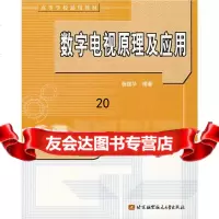 【9】数字电视原理及应用9787810776967杨建华,北京航天航空大学出版社