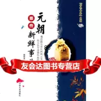 元朝那些新鲜事儿姜若木中国文史出版社973429255 9787503429255