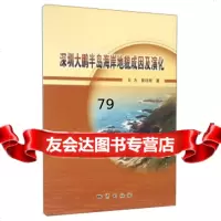 深圳大鹏半岛海岸地貌成因及演化王为,黄日辉地质出版社9787116094437