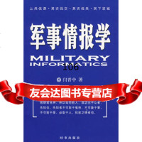 军事情报学(修订版)978700306闫晋中,时事出版社 9787800095306