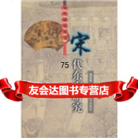 【9】宋代研究丛书：宋代东京研究97878101867周宝珠,河南大学出版社 9787810186957