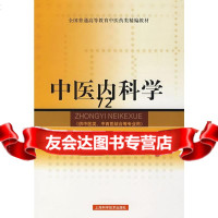 中医内科学(供中医类中西医结合等专业用)田德禄,蔡淦上海科学技术出版社97832 9787532384471