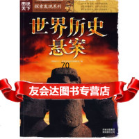 图说天下?探索发现系列(辑)世界历史悬案《图说天下.探索发现系列》编委会吉林省吉出书 9787807626909