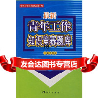 [9]新青年工作知识竞赛题库97871882400中国青年研究杂志社,现代出版社 9787801882400