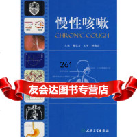 慢性咳嗽,赖克方9787117104647人民卫生出版社