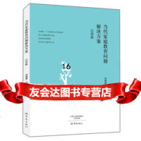 当代家庭教育问题解决方案品德篇,刘瑞普著97834778629大象出版 9787534778629