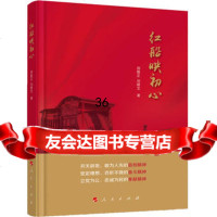 红船映初心9787010192932邵维正刘晓宝,人民出版社