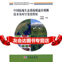 中国陆地生态系统碳通量观测技术及时空变化特征研究9787030201133