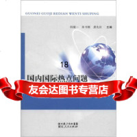 [9]国际热点问题述评9787216070966何捷一,湖北长江出版集团,湖北人民出版社