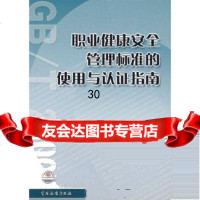 职业健康安全管理标准的使用与认证指南郑翔976628655中国标准出版社 9787506628655