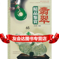 翡翠精品鉴赏肖永福云南科学技术出版社97841641282 9787541641282