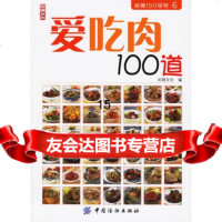 爱吃肉100道——尚锦100系列6,尚锦文化9764400中国纺 9787506440080