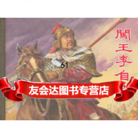 闯王李自成(50K本连环画)胥山文,张鹿山,叶之浩绘上海人民美术出版社9783 9787532284863