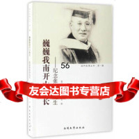 巍巍我南开大校长—纪念张伯苓先生南开大学校史研究室南开大学出版社9787310051 9787310051038