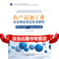 农产品加工业时空特征变迁实证研究李专中国农业出版社9787109235830