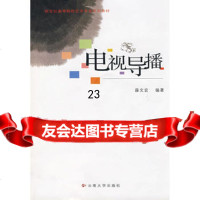 [9]电视导播9787811123340薛文宏著,云南大学出版社